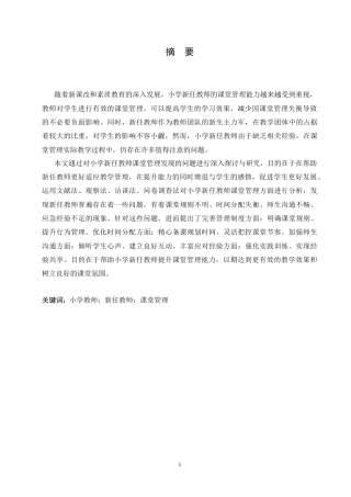 25年CH小学教育 小学新任教师课堂管理存在的问题及对策-约17137字符.doc