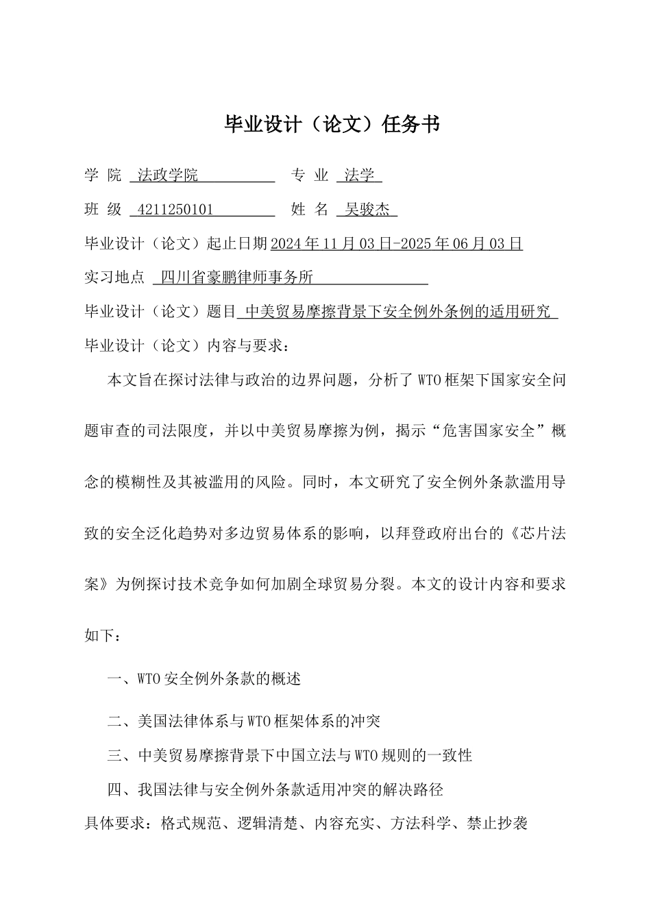 25年CH法学 中美贸易摩擦背景下安全例外条款的适用研究-约22659字符终版.docx_第1页