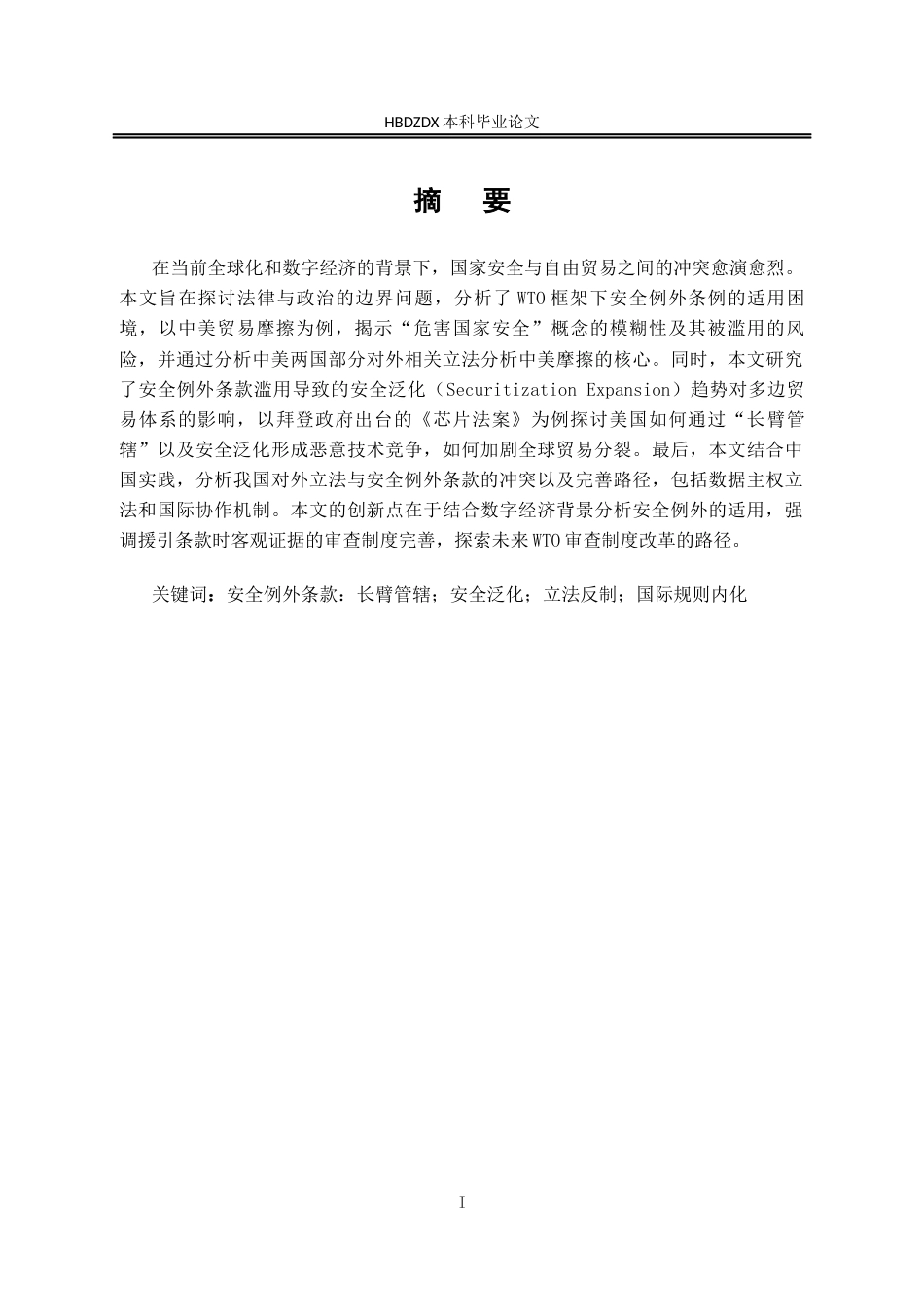 25年CH法学 中美贸易摩擦背景下安全例外条款的适用研究-约22659字符终版.docx_第5页
