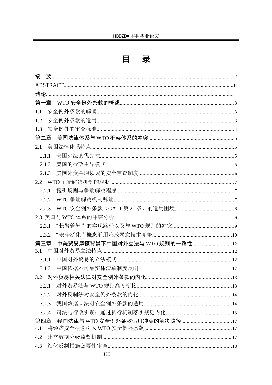 25年CH法学 中美贸易摩擦背景下安全例外条款的适用研究-约22659字符终版.docx_第7页