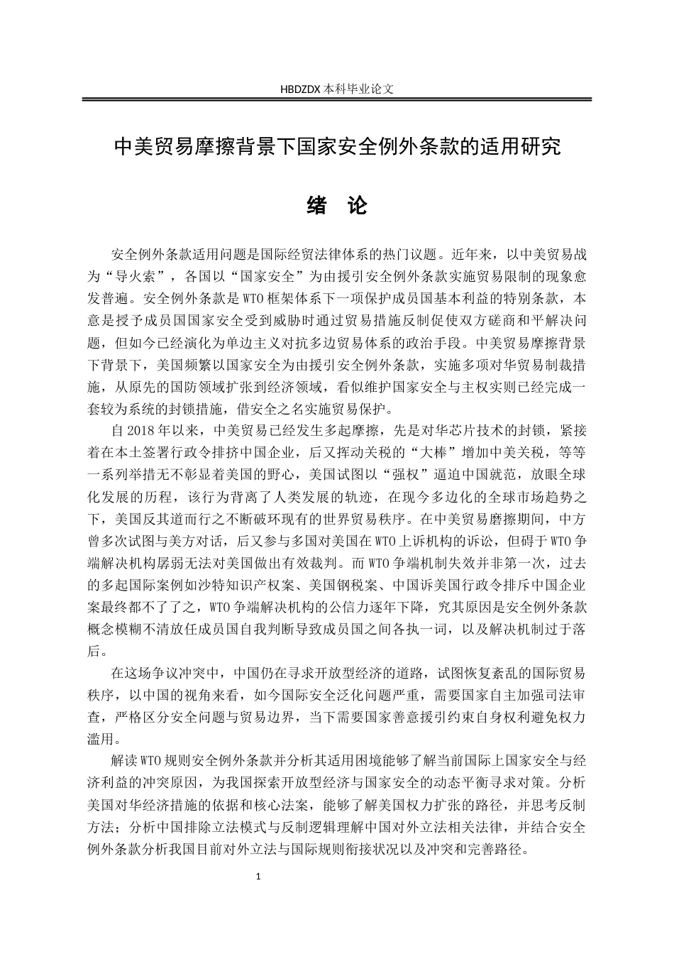 25年CH法学 中美贸易摩擦背景下安全例外条款的适用研究-约22659字符终版.docx_第9页