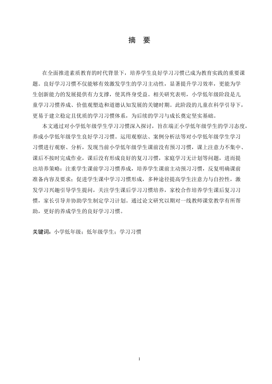 25年CH小学教育 2104450214李梓嘉小学低年级学生学习习惯存在的问题及对策论文-约14333字符.doc_第1页