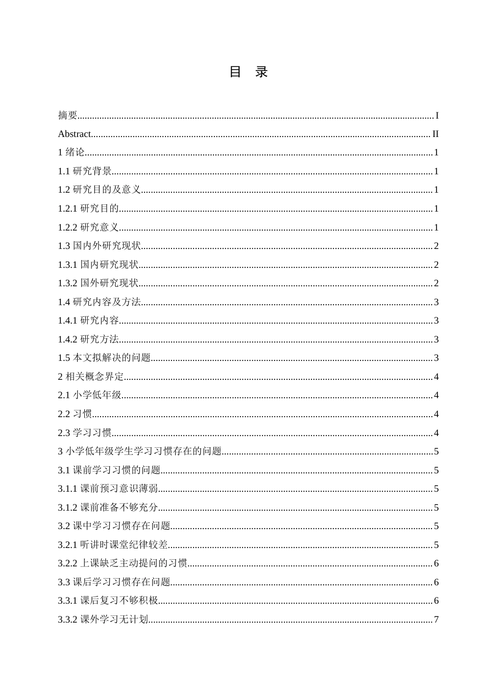 25年CH小学教育 2104450214李梓嘉小学低年级学生学习习惯存在的问题及对策论文-约14333字符.doc_第4页