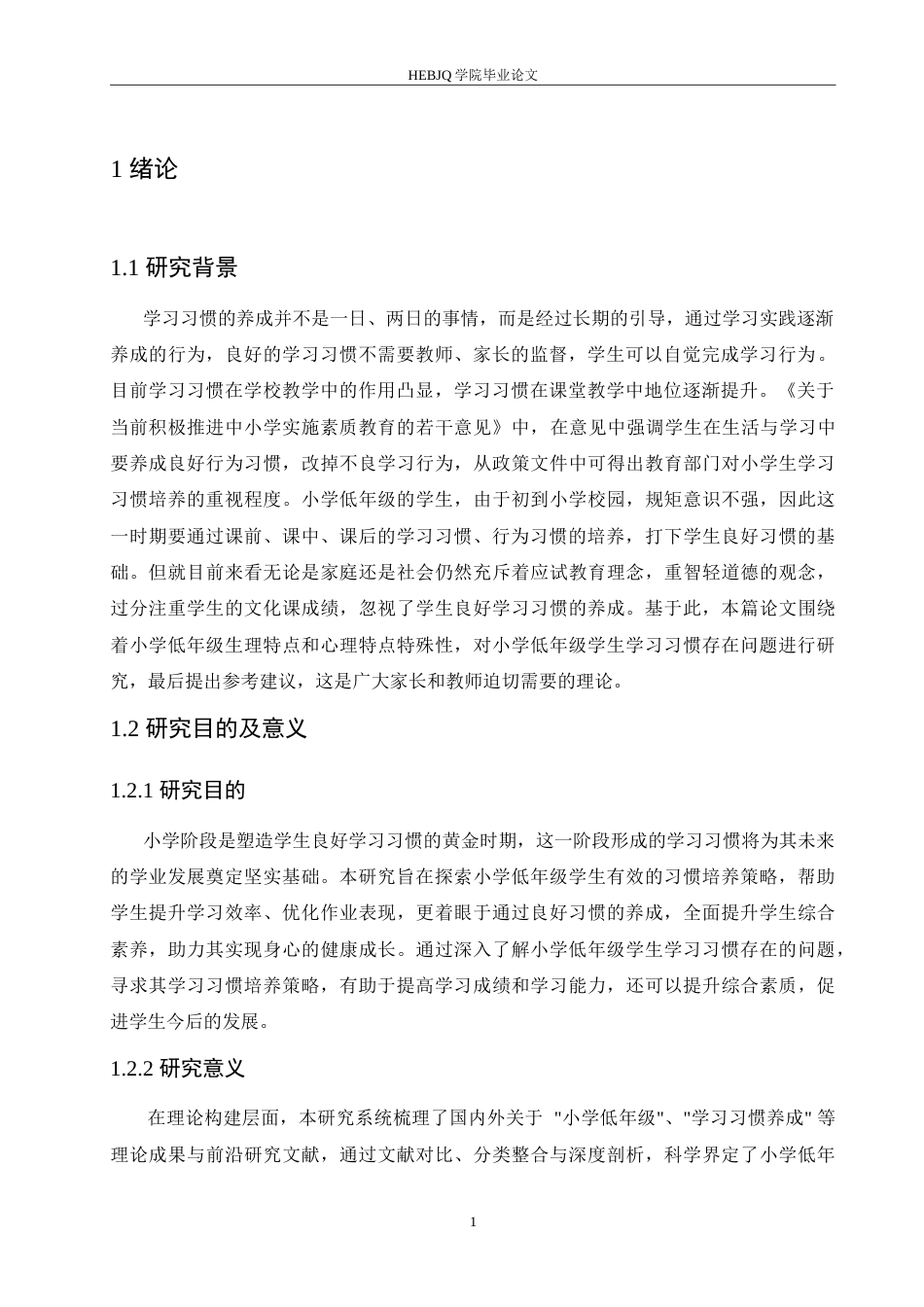 25年CH小学教育 2104450214李梓嘉小学低年级学生学习习惯存在的问题及对策论文-约14333字符.doc_第6页