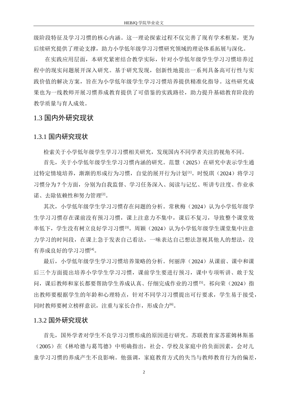 25年CH小学教育 2104450214李梓嘉小学低年级学生学习习惯存在的问题及对策论文-约14333字符.doc_第7页