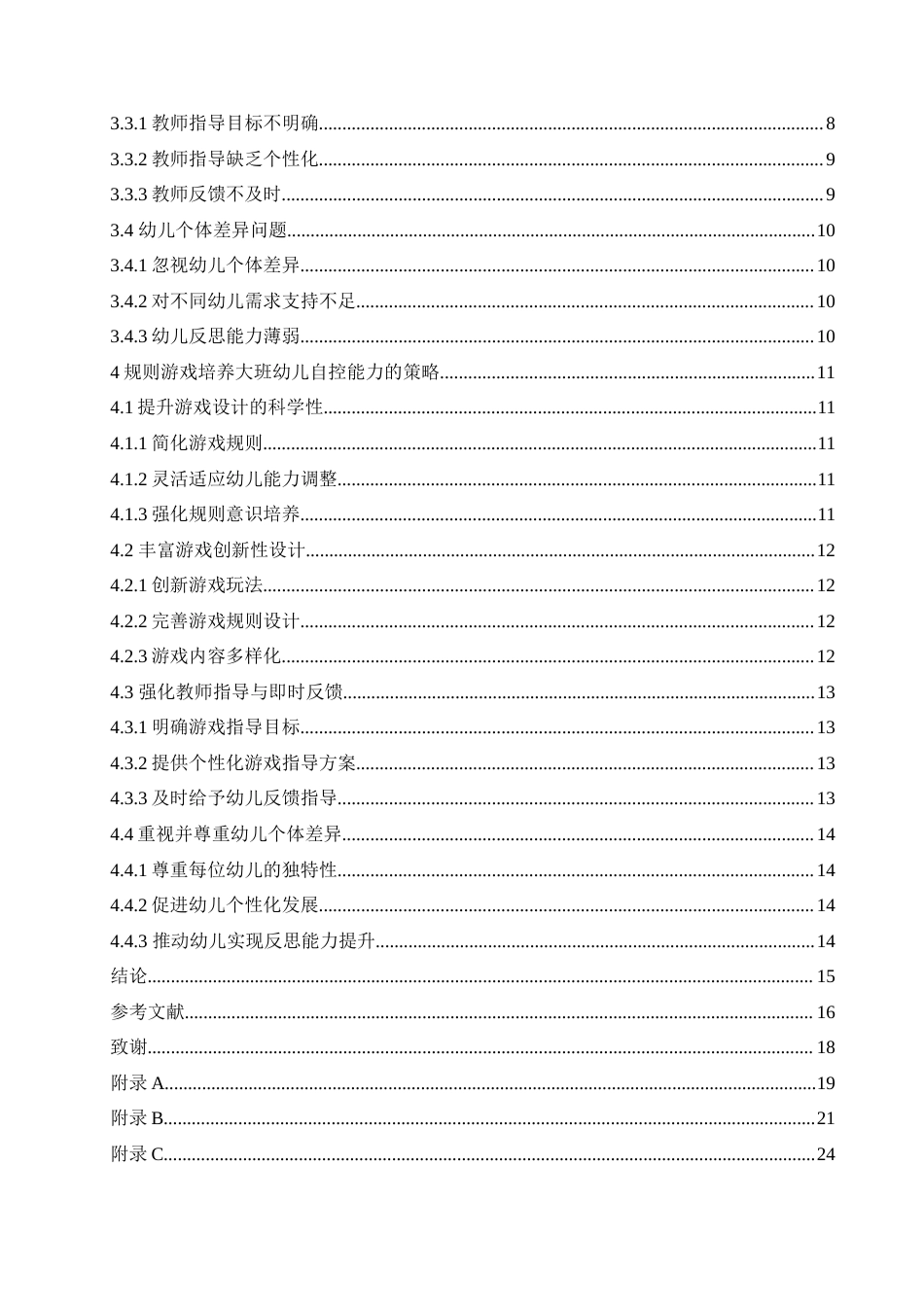 25年CH学前教育-大班规则性游戏中幼儿自控能力的培养策略探究-约17162字符.doc_第4页