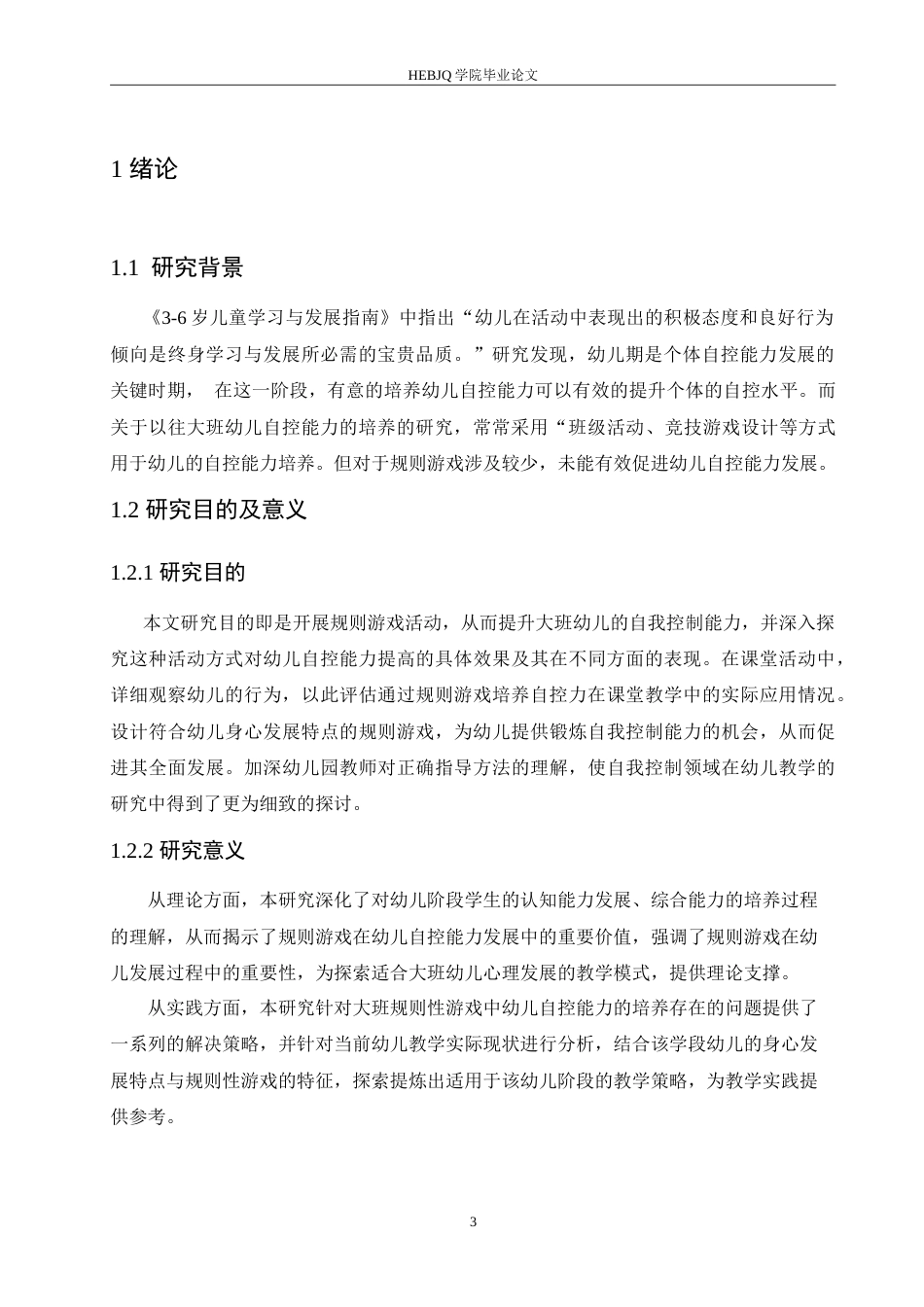 25年CH学前教育-大班规则性游戏中幼儿自控能力的培养策略探究-约17162字符.doc_第5页