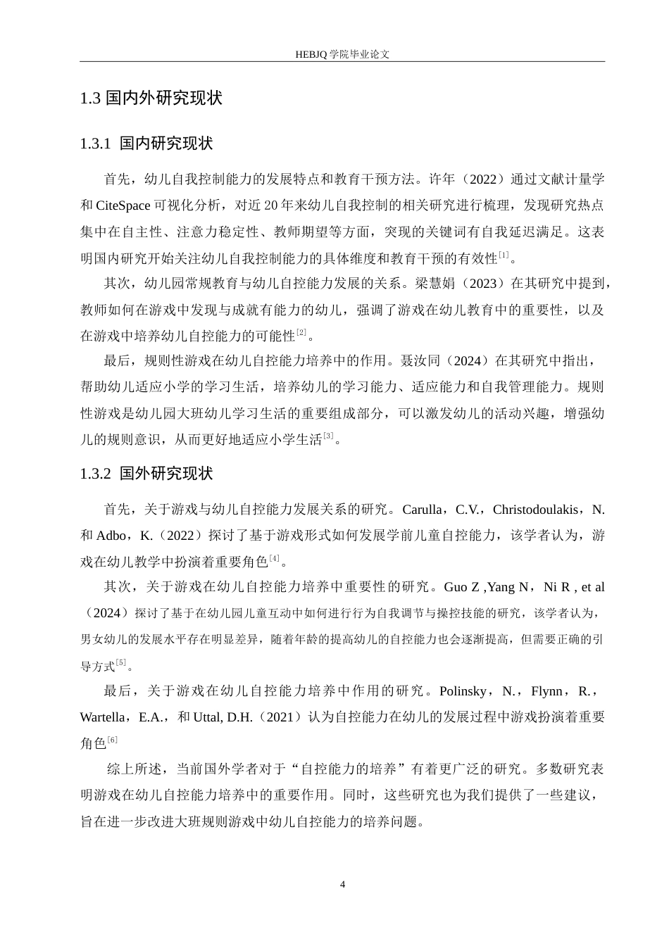 25年CH学前教育-大班规则性游戏中幼儿自控能力的培养策略探究-约17162字符.doc_第6页