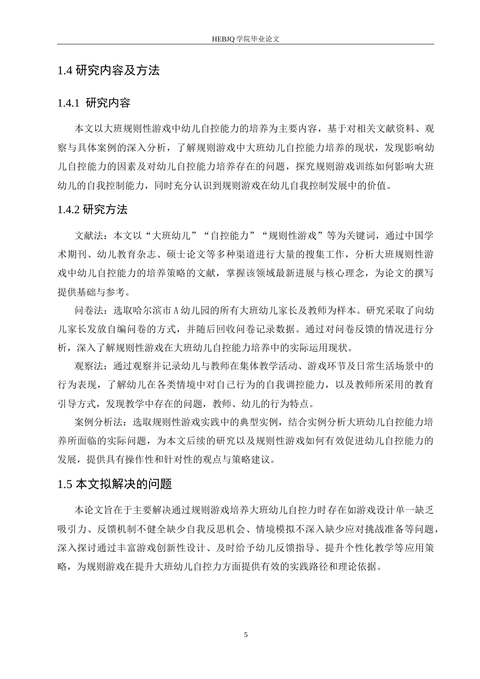 25年CH学前教育-大班规则性游戏中幼儿自控能力的培养策略探究-约17162字符.doc_第7页