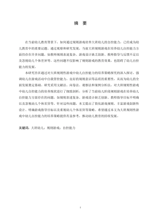 25年CH学前教育-大班规则性游戏中幼儿自控能力的培养策略探究-约17162字符.doc
