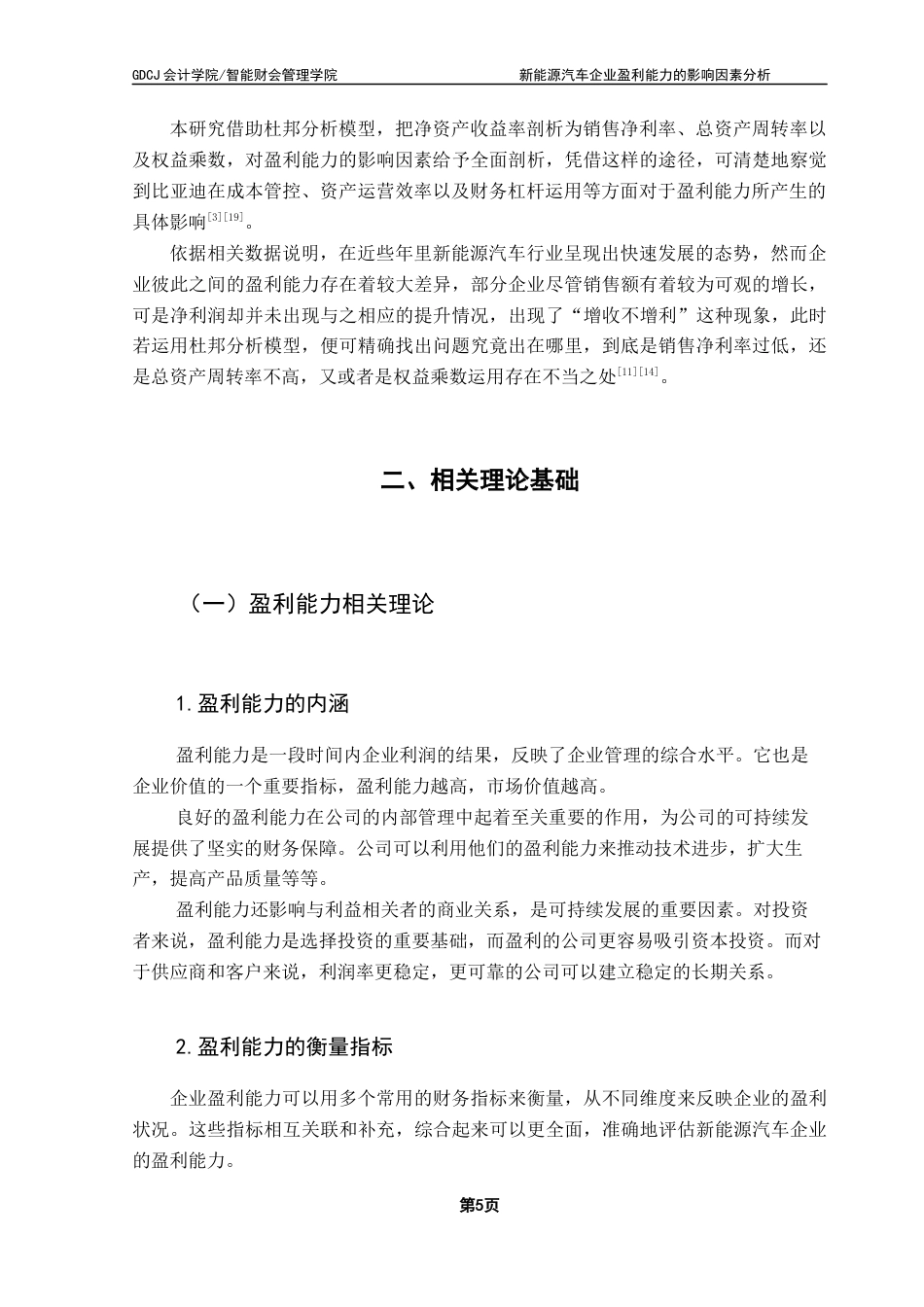 25年CH会计学 新能源汽车企业盈利能力的影响因素分析-基于杜邦分析模型终稿-约18357字符.docx_第10页