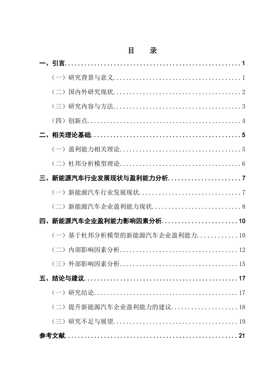 25年CH会计学 新能源汽车企业盈利能力的影响因素分析-基于杜邦分析模型终稿-约18357字符.docx_第4页