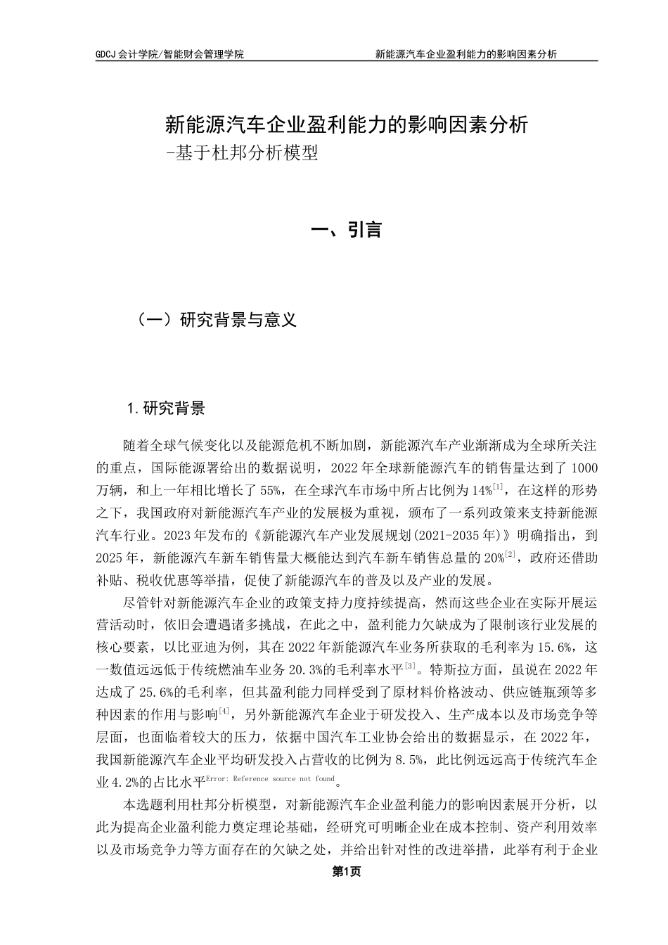 25年CH会计学 新能源汽车企业盈利能力的影响因素分析-基于杜邦分析模型终稿-约18357字符.docx_第6页