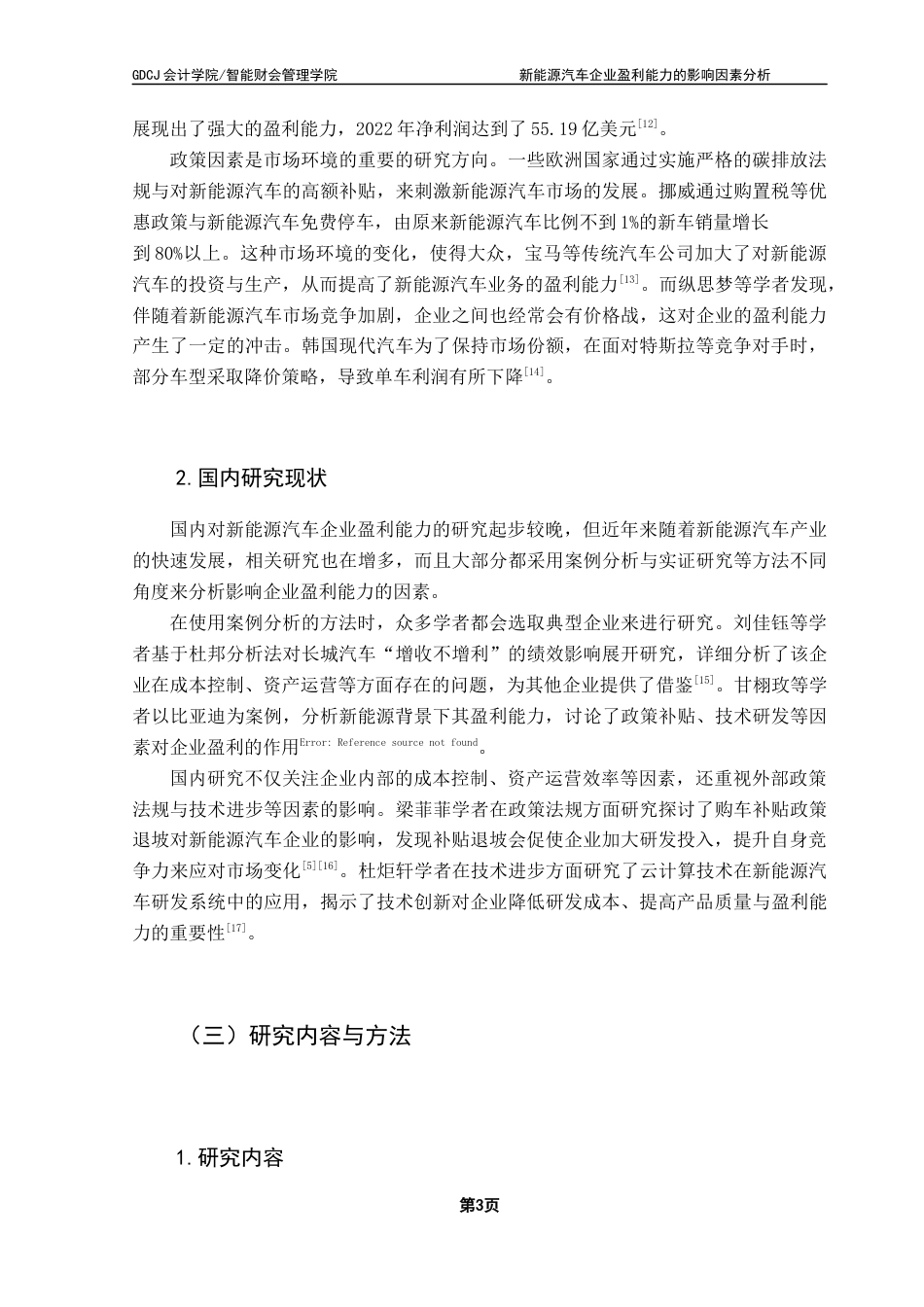 25年CH会计学 新能源汽车企业盈利能力的影响因素分析-基于杜邦分析模型终稿-约18357字符.docx_第8页