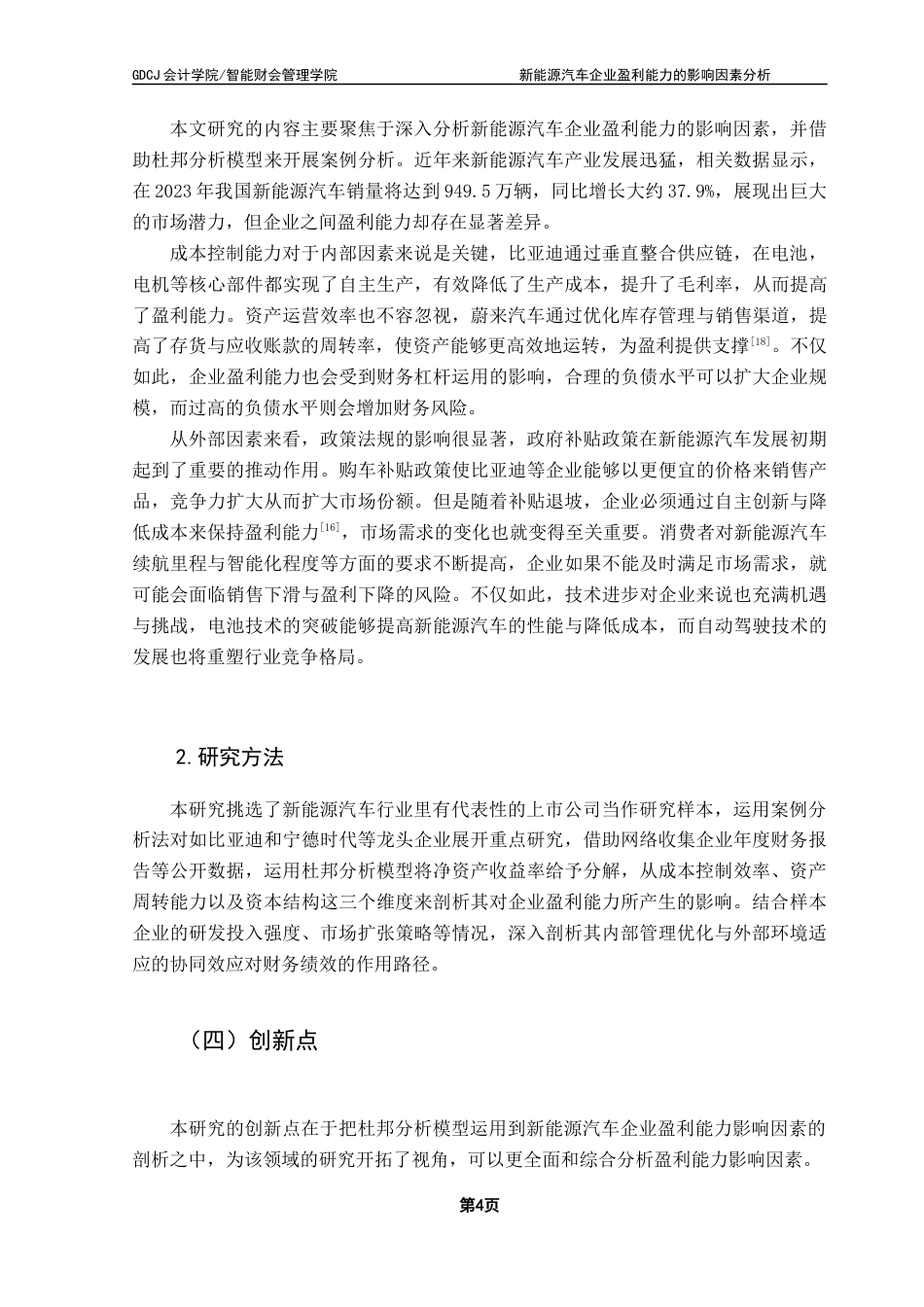 25年CH会计学 新能源汽车企业盈利能力的影响因素分析-基于杜邦分析模型终稿-约18357字符.docx_第9页