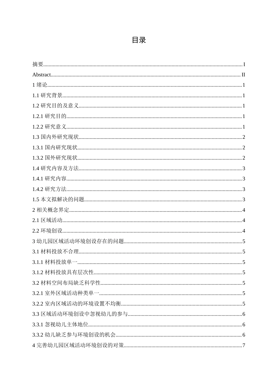 25年CH学前教育 幼儿园区域活动环境创设存在的问题及对策.doc_第4页