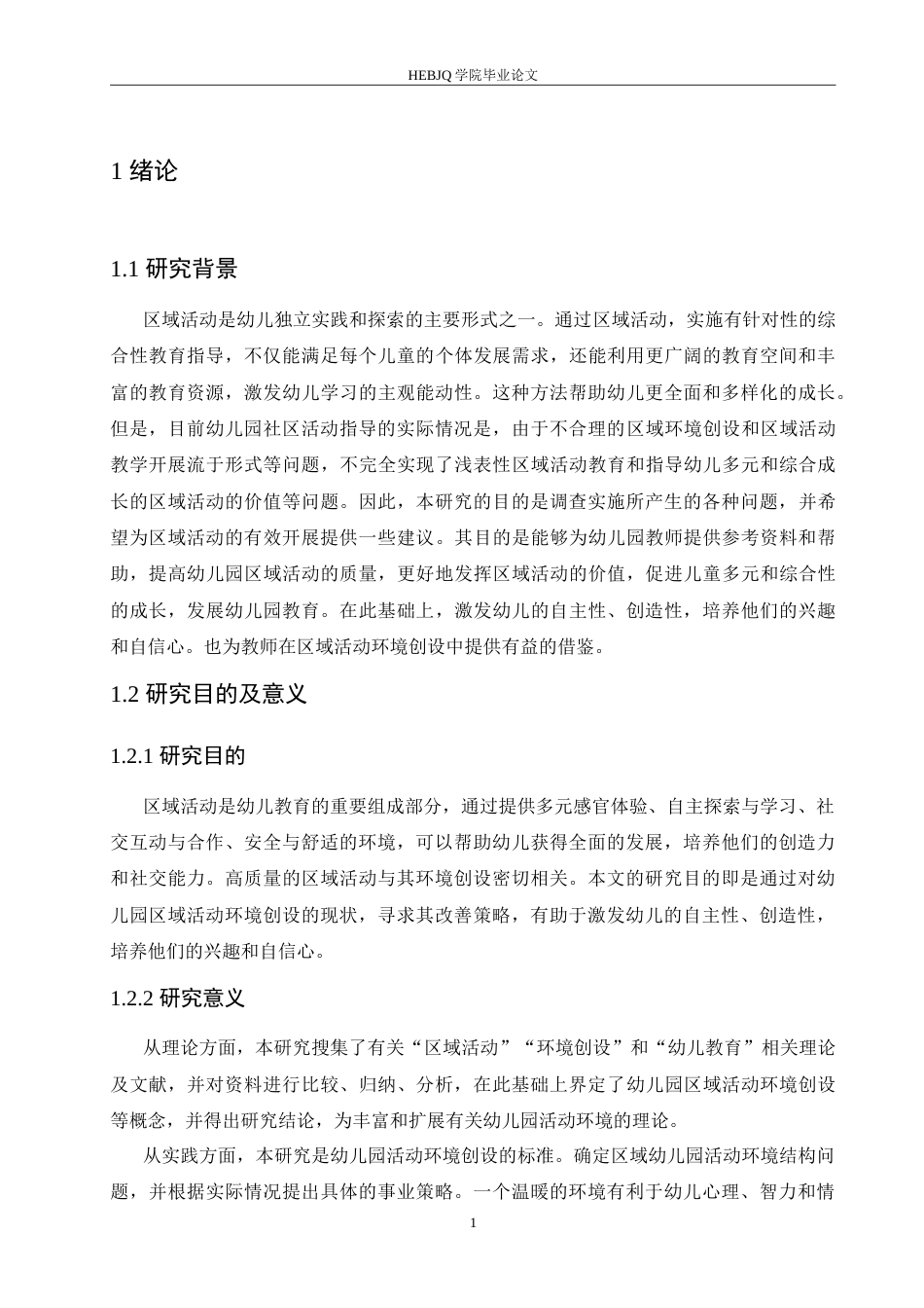 25年CH学前教育 幼儿园区域活动环境创设存在的问题及对策.doc_第6页