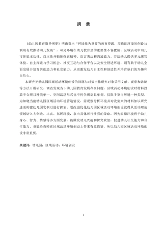 25年CH学前教育 幼儿园区域活动环境创设存在的问题及对策.doc