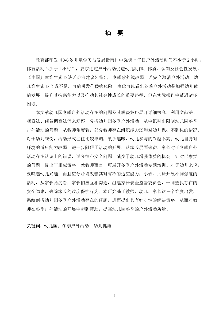 25年CH学前教育 幼儿园冬季户外活动中存在的问题及解决策略.doc_第1页