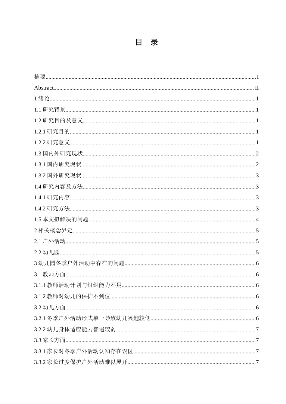 25年CH学前教育 幼儿园冬季户外活动中存在的问题及解决策略.doc_第3页