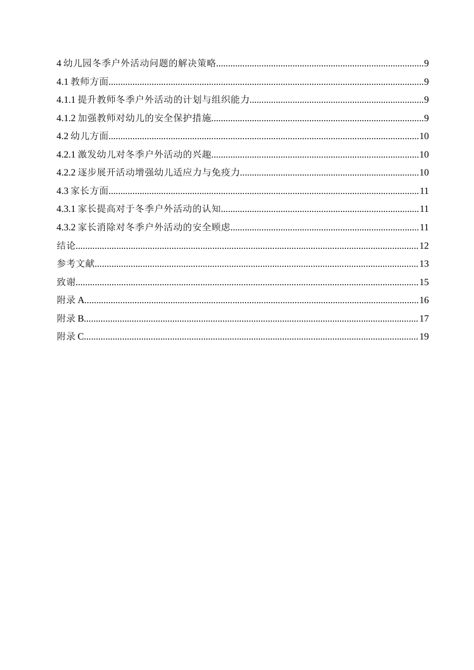 25年CH学前教育 幼儿园冬季户外活动中存在的问题及解决策略.doc_第4页