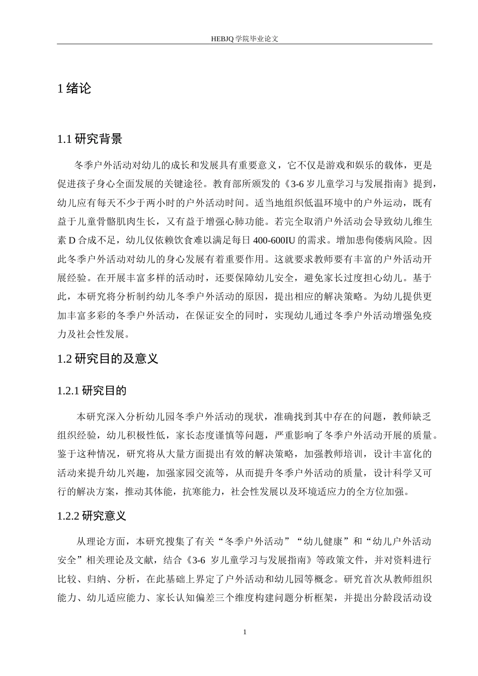 25年CH学前教育 幼儿园冬季户外活动中存在的问题及解决策略.doc_第5页