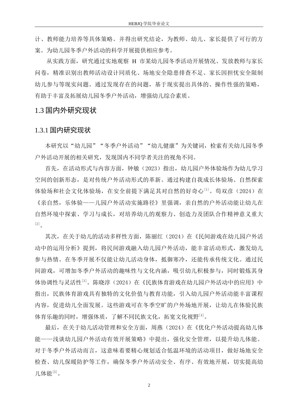 25年CH学前教育 幼儿园冬季户外活动中存在的问题及解决策略.doc_第6页