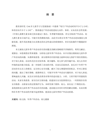 25年CH学前教育 幼儿园冬季户外活动中存在的问题及解决策略.doc