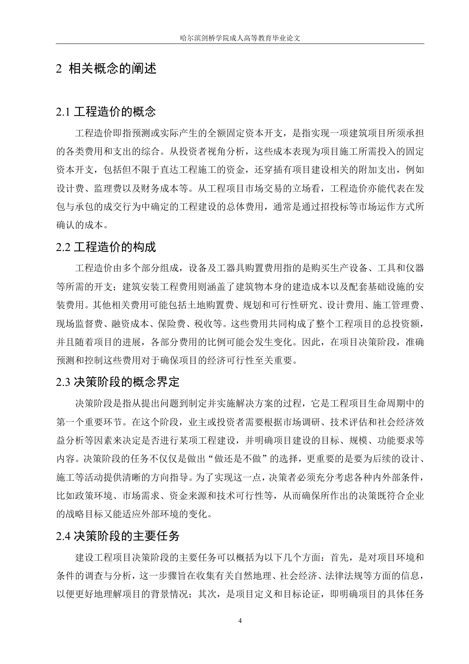 25年CH 项目决策阶段对工程造价的影响分析-成教.pdf_第10页