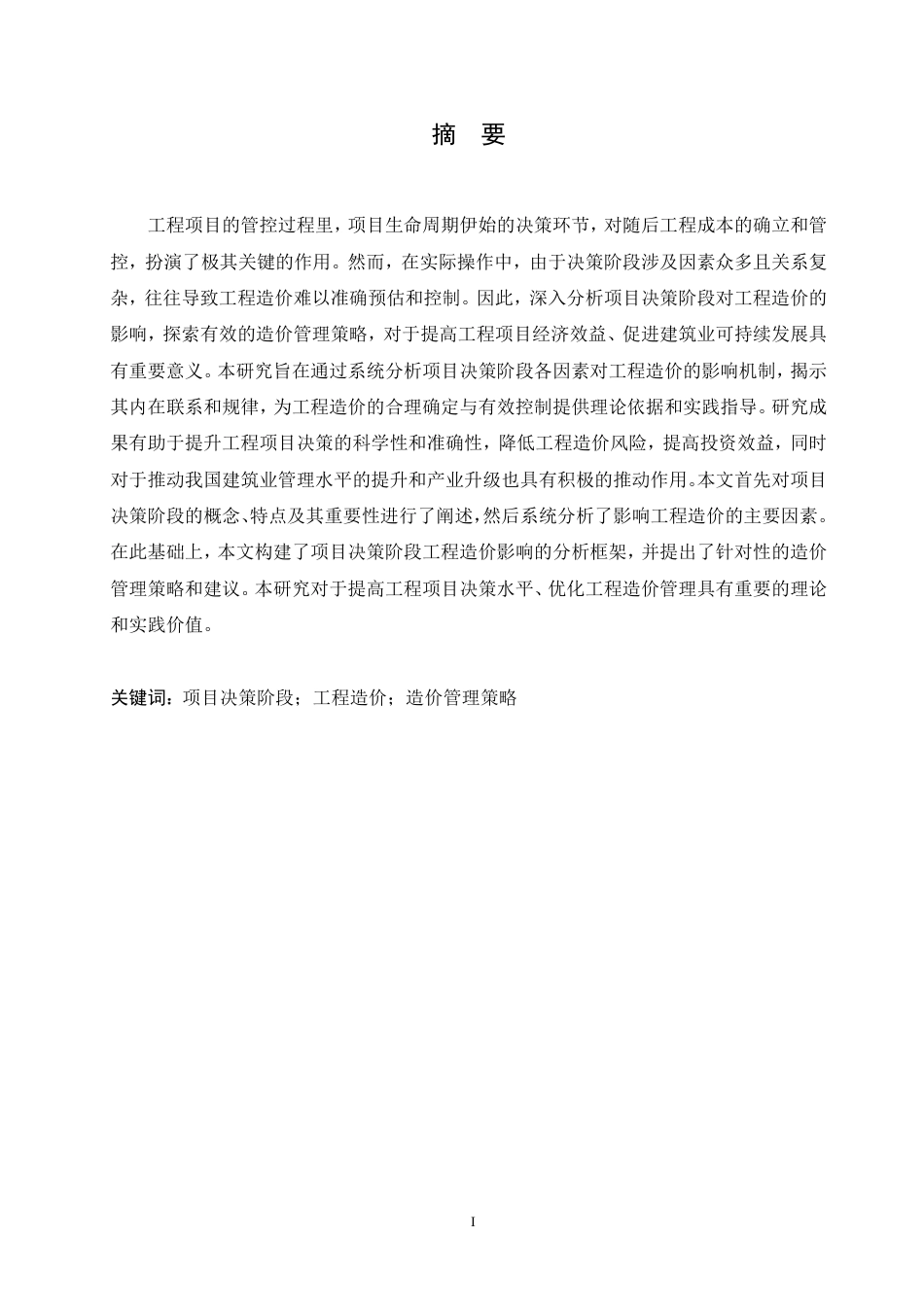25年CH 项目决策阶段对工程造价的影响分析-成教.pdf_第3页