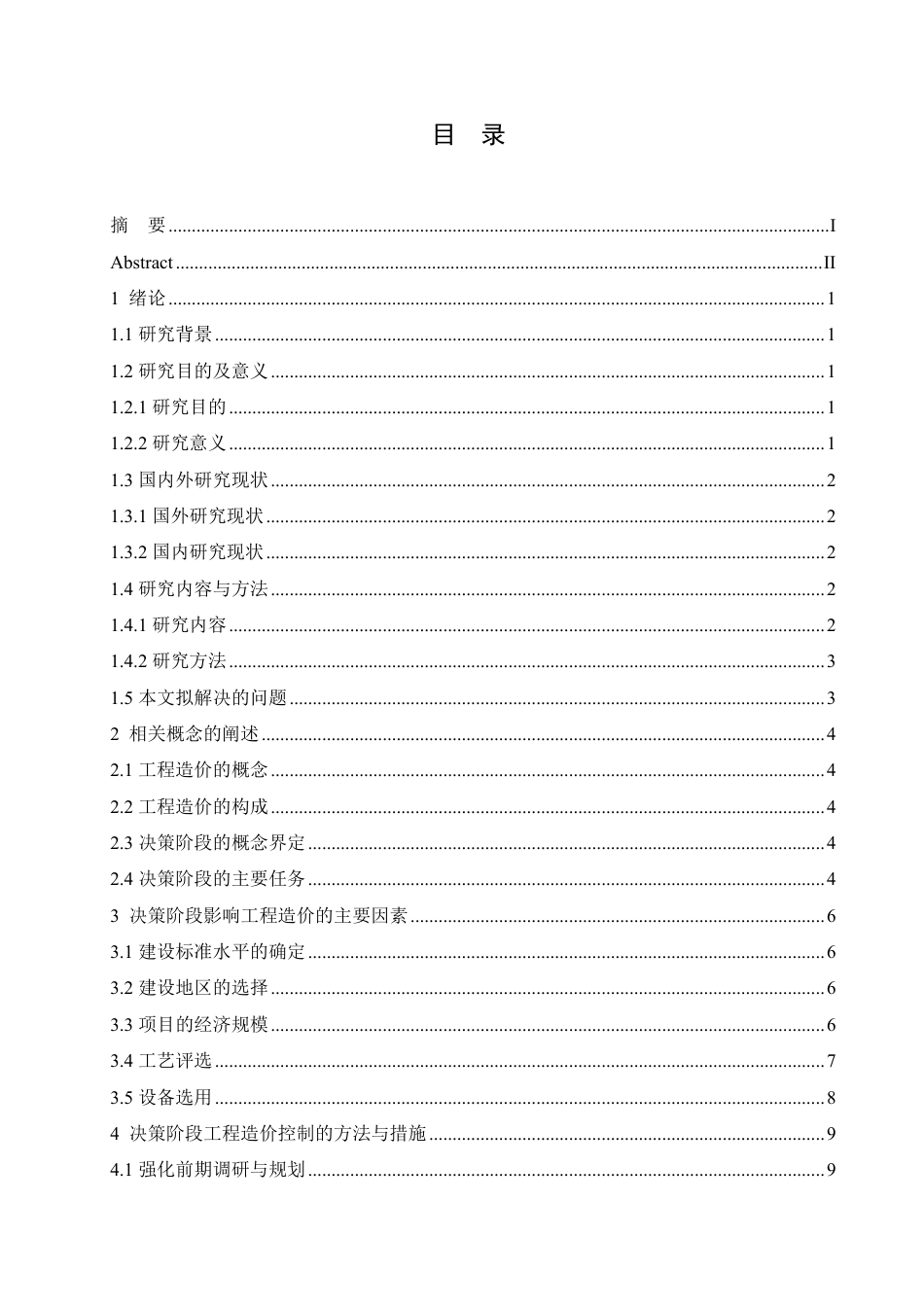 25年CH 项目决策阶段对工程造价的影响分析-成教.pdf_第5页
