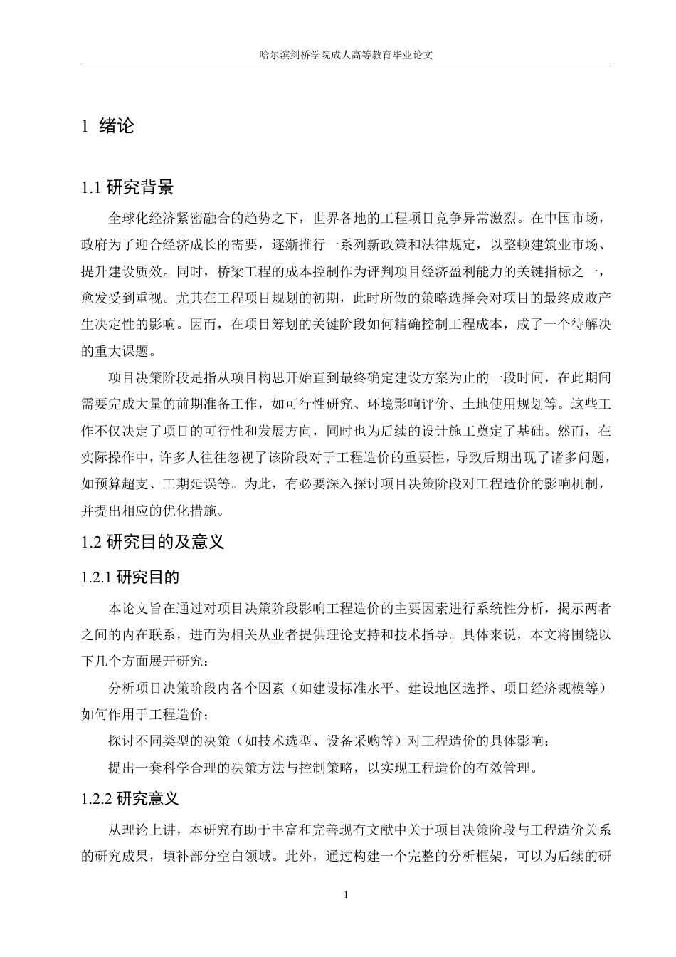 25年CH 项目决策阶段对工程造价的影响分析-成教.pdf_第7页