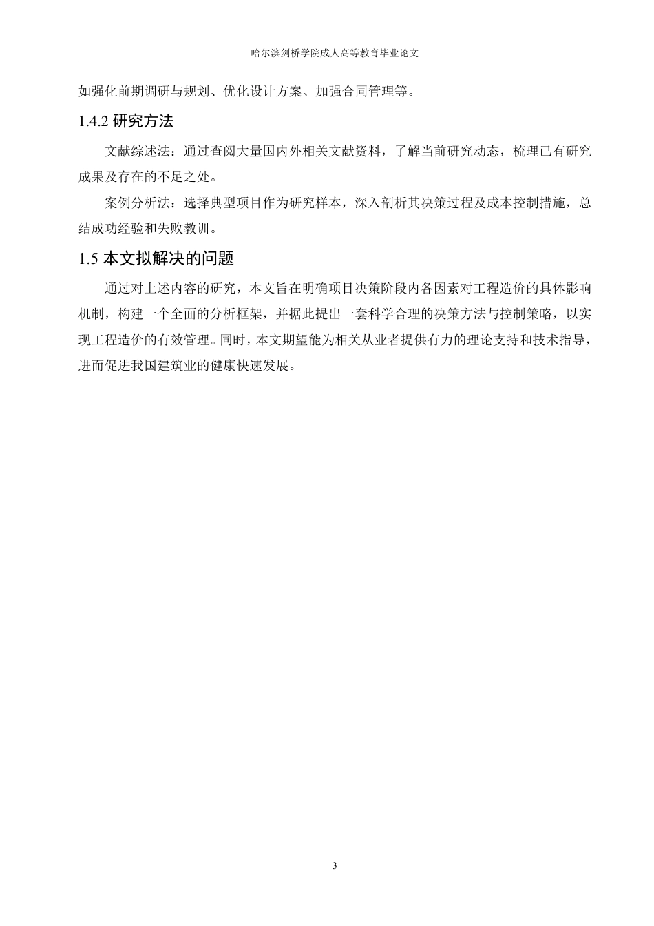 25年CH 项目决策阶段对工程造价的影响分析-成教.pdf_第9页