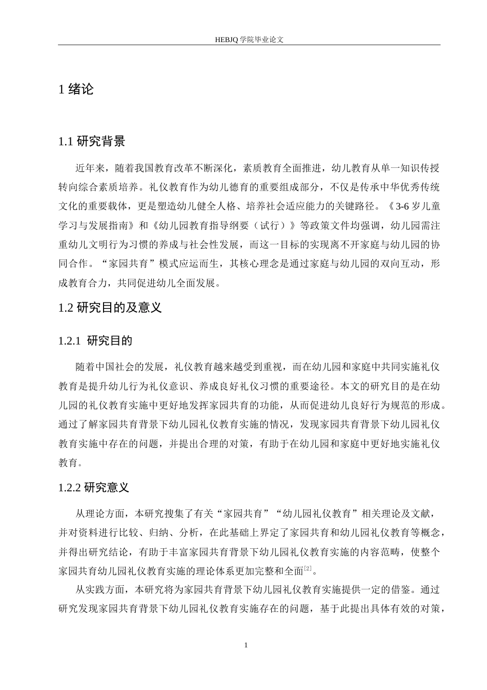 25年CH学前教育 家园共育背景下幼儿园礼仪教育实施中存在的问题及对策.doc_第6页