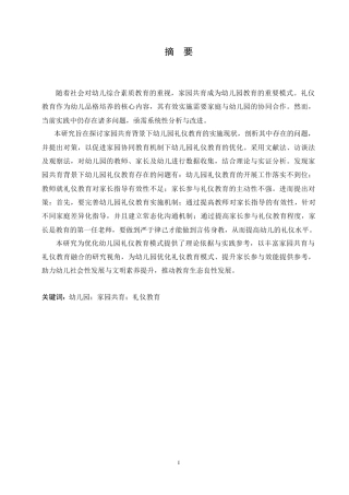 25年CH学前教育 家园共育背景下幼儿园礼仪教育实施中存在的问题及对策.doc