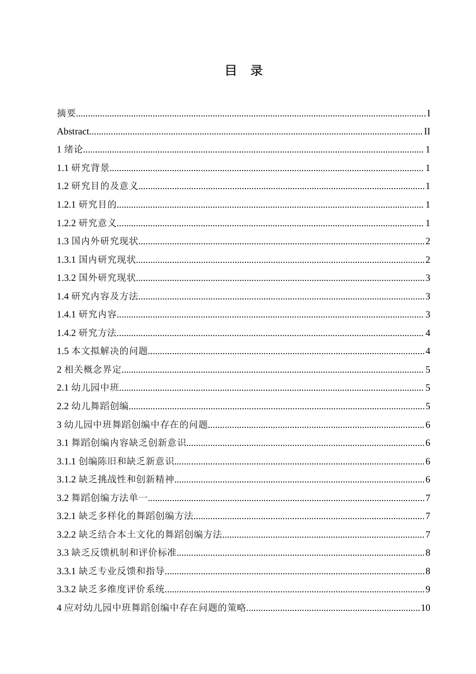 25年CH学前教育 七里央宗-幼儿园中班舞蹈创编中存在的问题及应对策略.doc_第5页