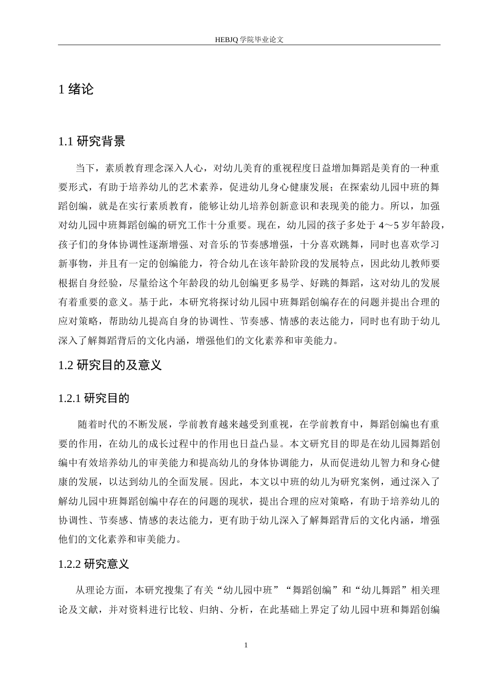 25年CH学前教育 七里央宗-幼儿园中班舞蹈创编中存在的问题及应对策略.doc_第7页