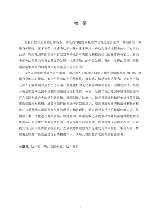 25年CH学前教育 七里央宗-幼儿园中班舞蹈创编中存在的问题及应对策略.doc
