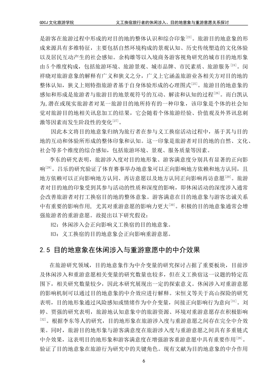 25年CH酒店管理 义工换宿旅行者的休闲涉入-目的地意象与重游意愿关系探讨.doc_第10页