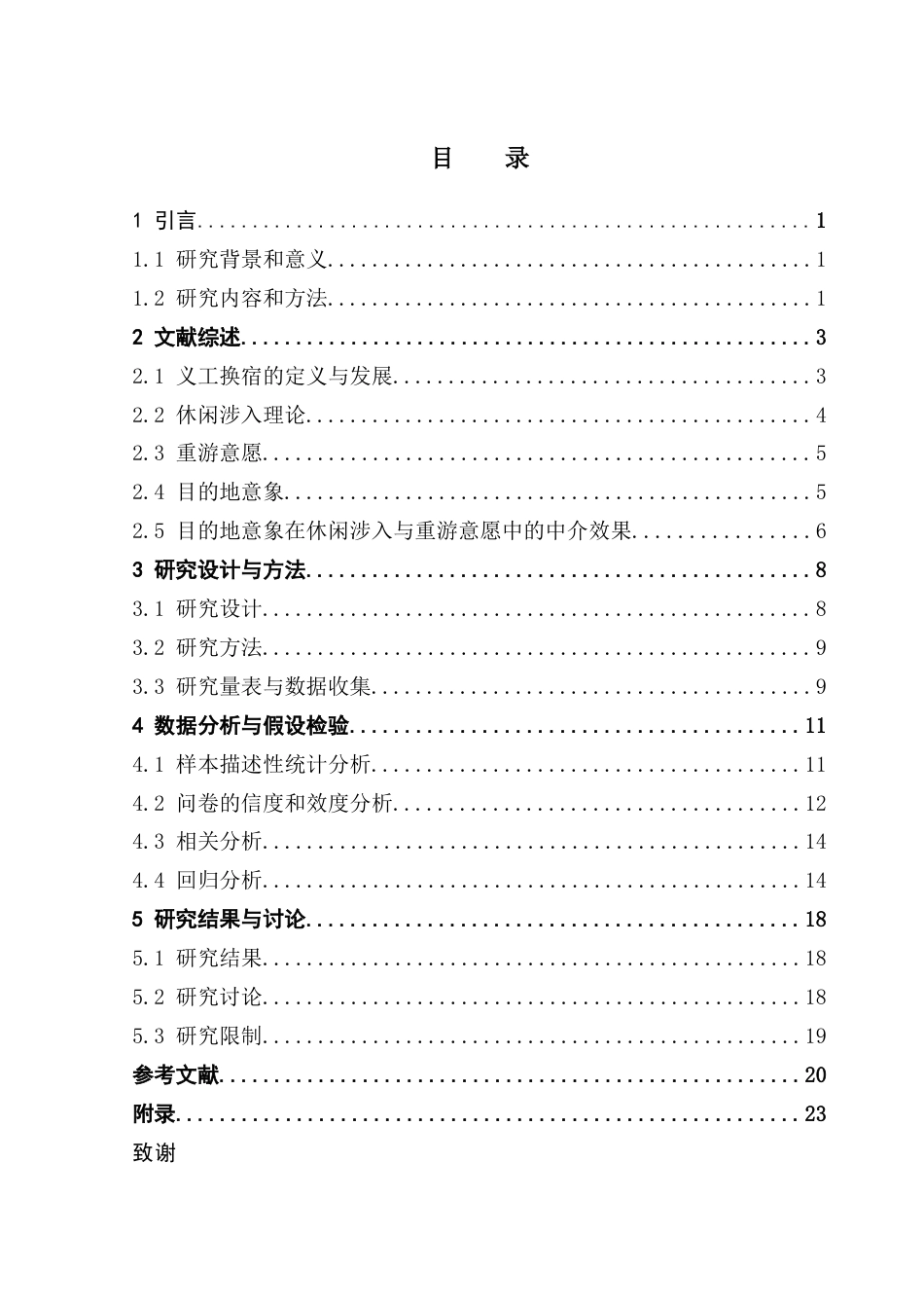 25年CH酒店管理 义工换宿旅行者的休闲涉入-目的地意象与重游意愿关系探讨.doc_第4页