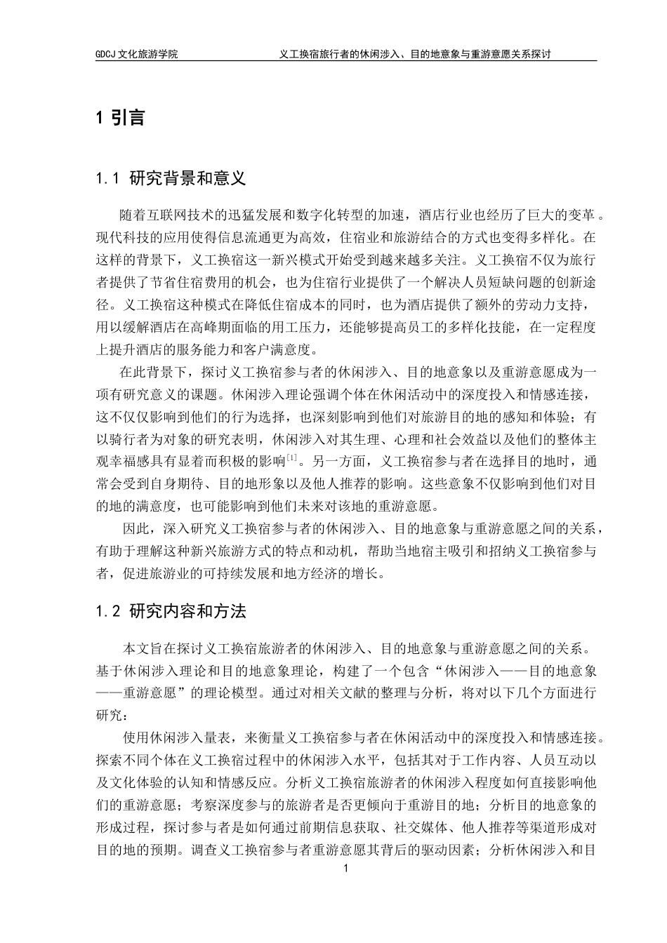 25年CH酒店管理 义工换宿旅行者的休闲涉入-目的地意象与重游意愿关系探讨.doc_第5页