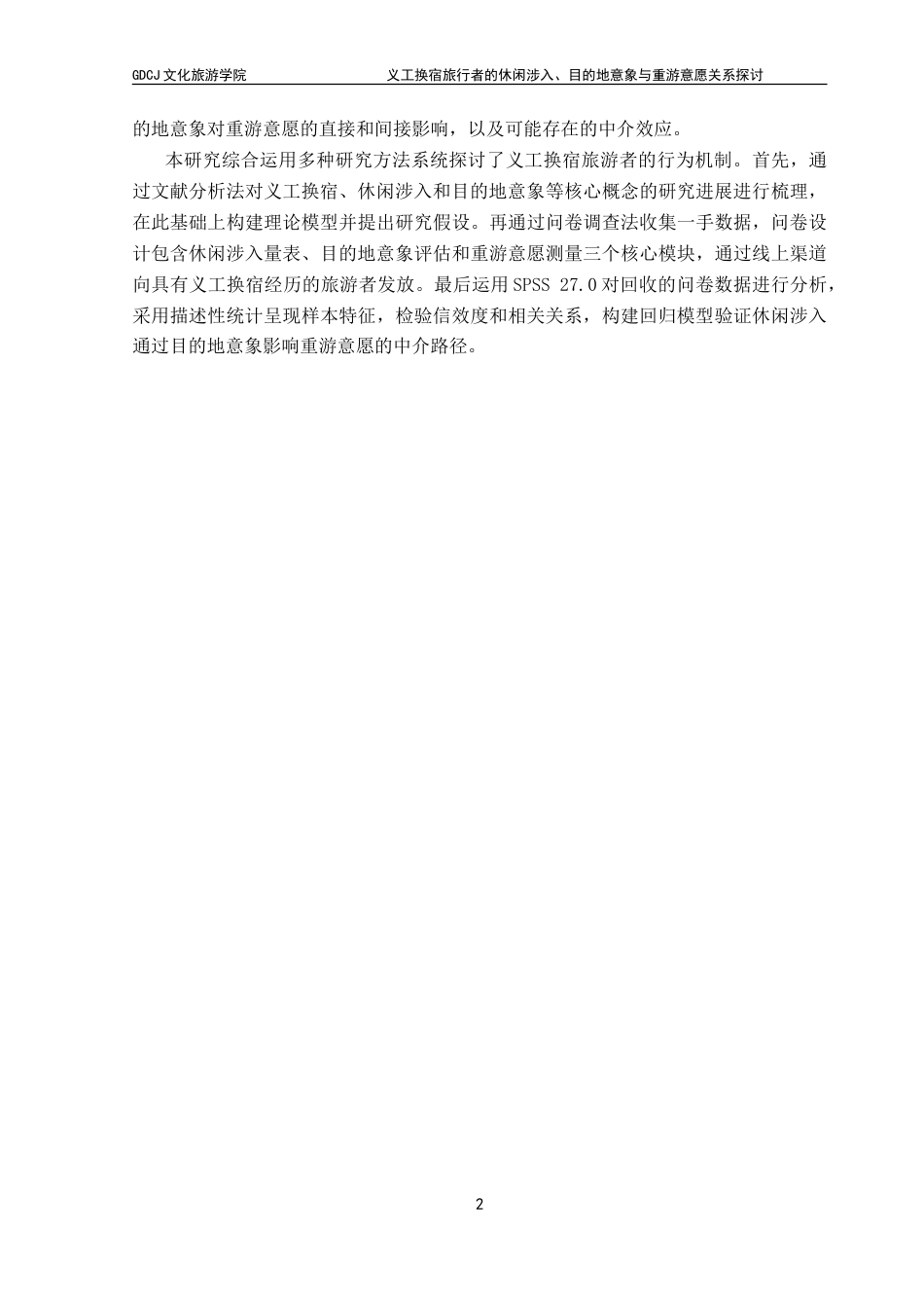 25年CH酒店管理 义工换宿旅行者的休闲涉入-目的地意象与重游意愿关系探讨.doc_第6页