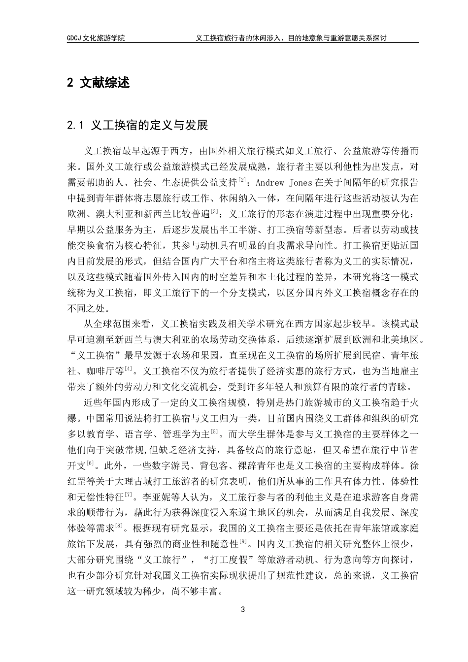 25年CH酒店管理 义工换宿旅行者的休闲涉入-目的地意象与重游意愿关系探讨.doc_第7页