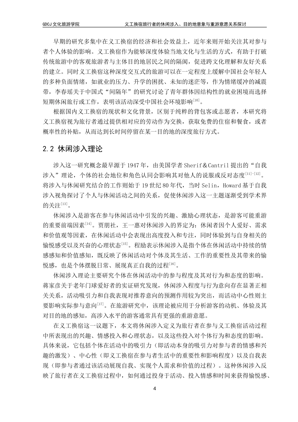 25年CH酒店管理 义工换宿旅行者的休闲涉入-目的地意象与重游意愿关系探讨.doc_第8页