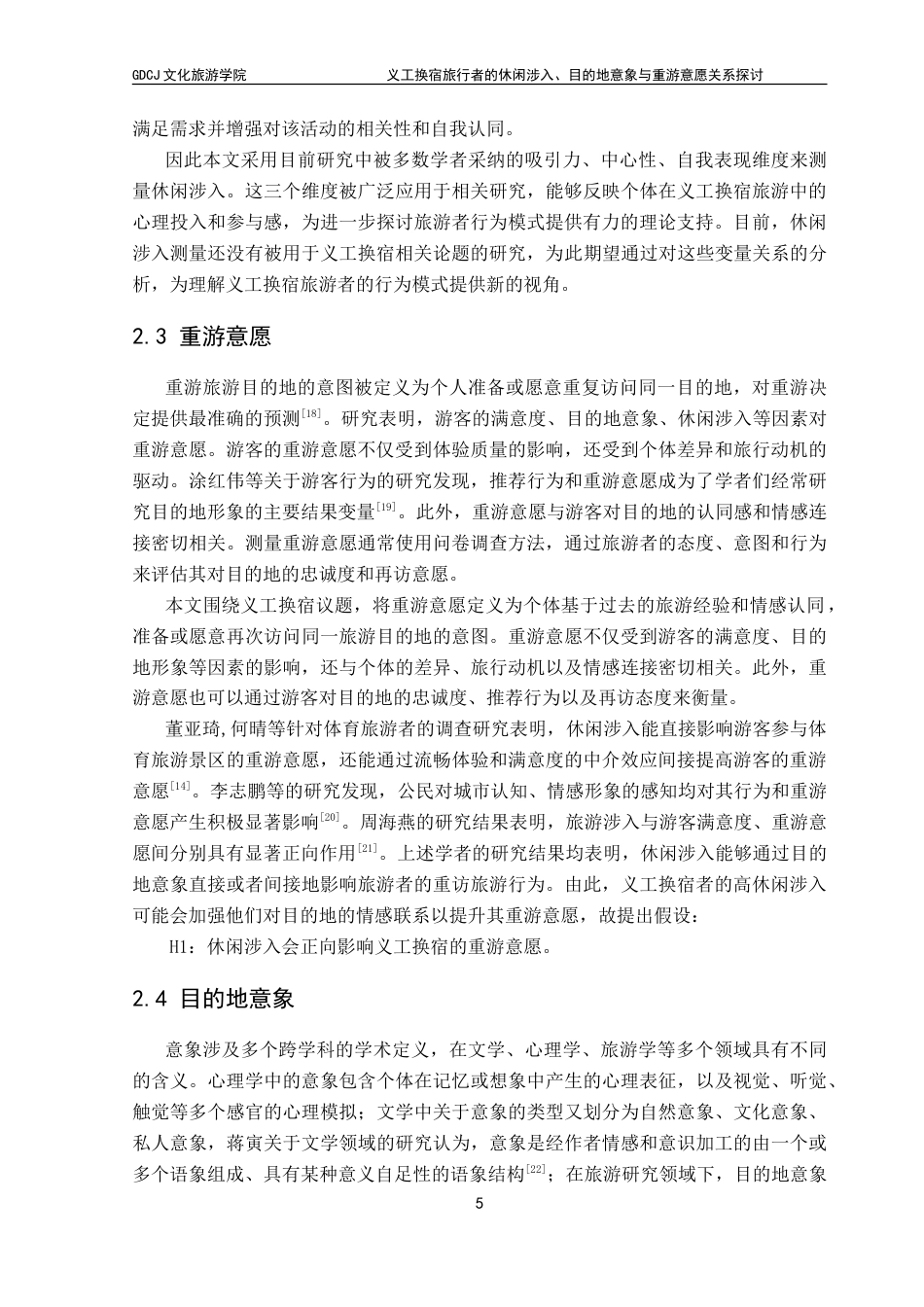 25年CH酒店管理 义工换宿旅行者的休闲涉入-目的地意象与重游意愿关系探讨.doc_第9页