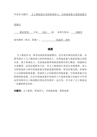 25年CH酒店管理 义工换宿旅行者的休闲涉入-目的地意象与重游意愿关系探讨.doc