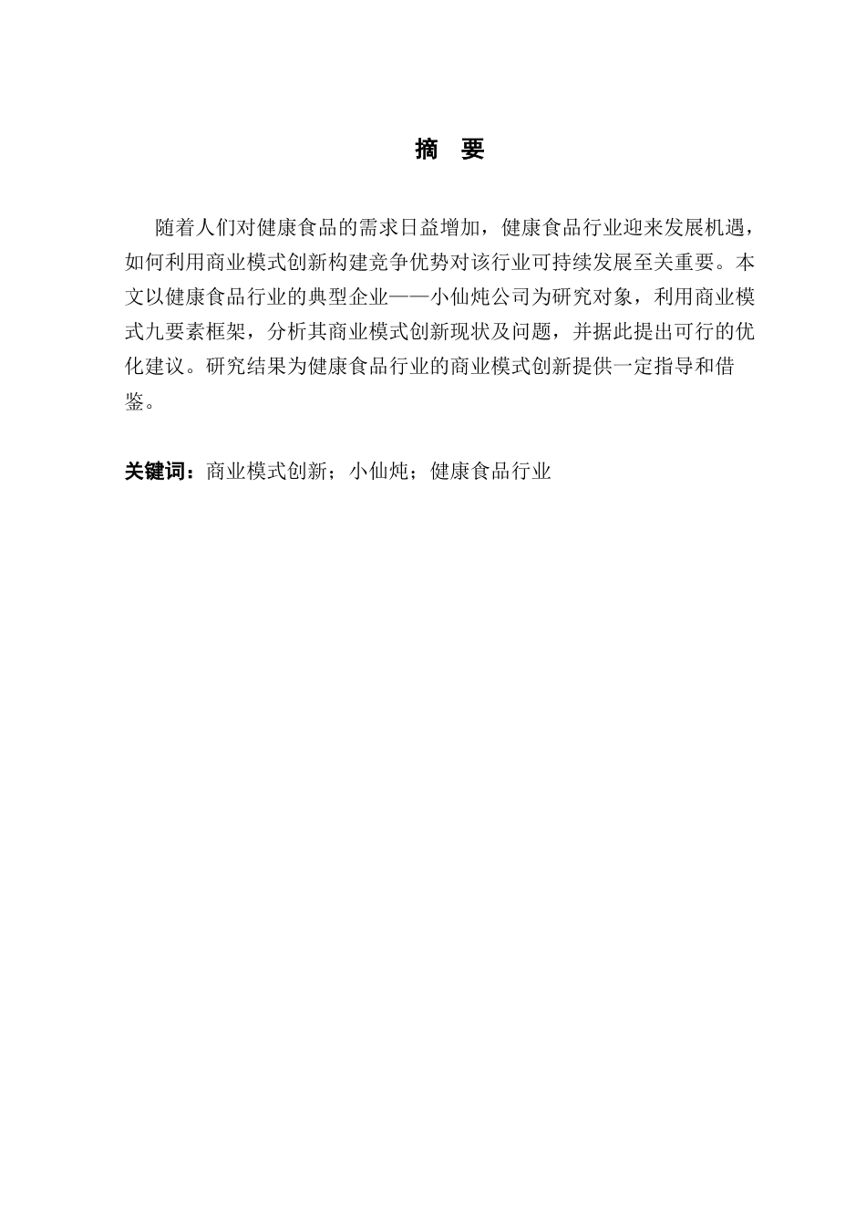 25年CH工商管理 关键词：商业模式创新；小仙炖；健康食品行业终稿-约16072字符.docx_第1页