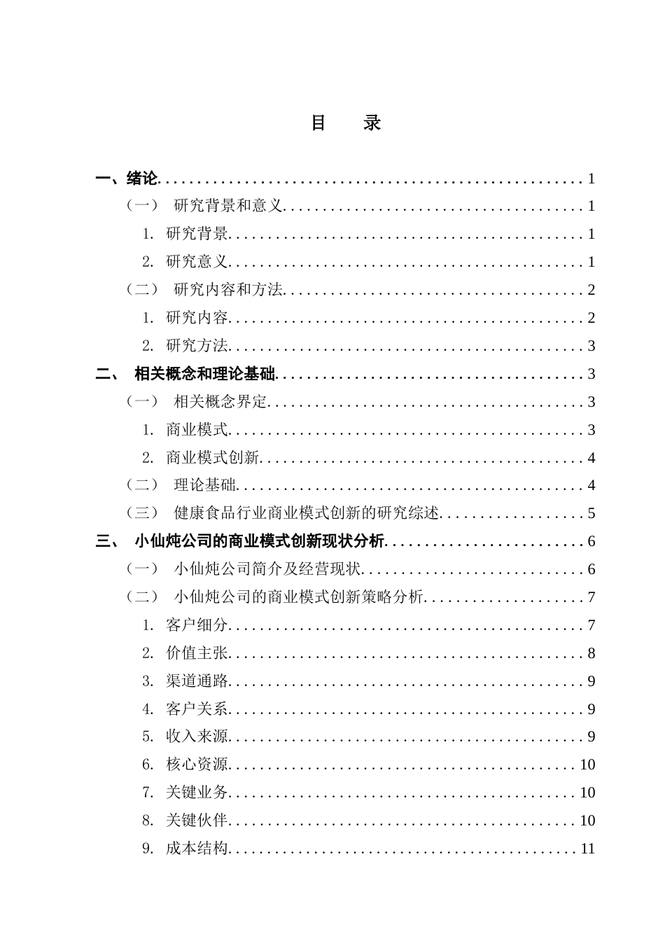 25年CH工商管理 关键词：商业模式创新；小仙炖；健康食品行业终稿-约16072字符.docx_第3页