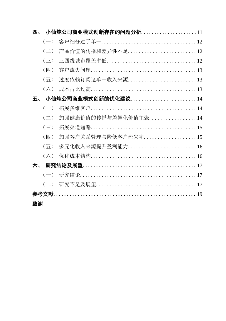 25年CH工商管理 关键词：商业模式创新；小仙炖；健康食品行业终稿-约16072字符.docx_第4页