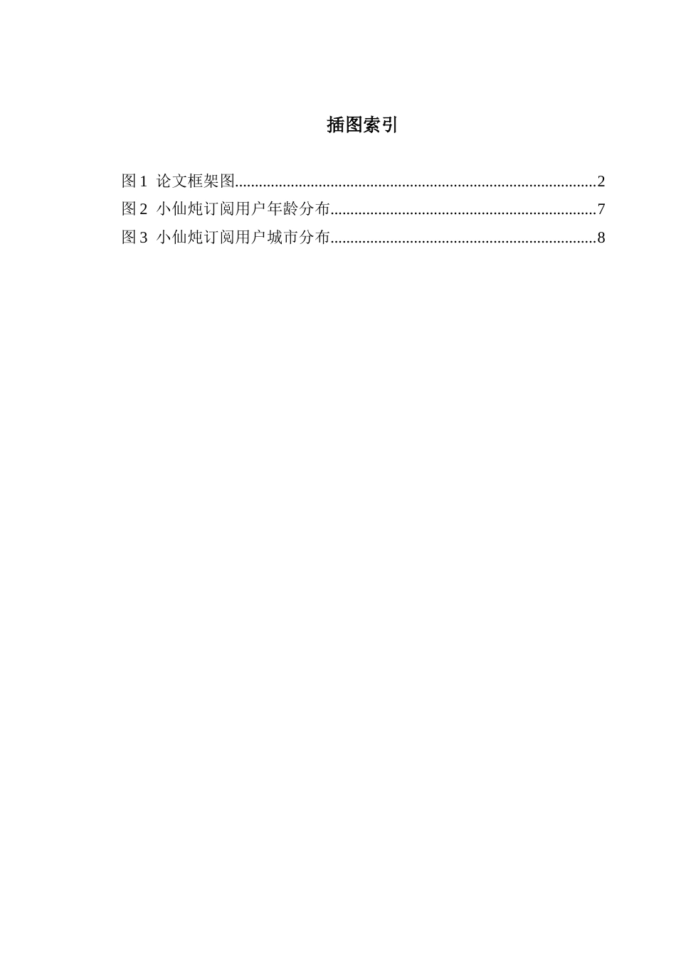 25年CH工商管理 关键词：商业模式创新；小仙炖；健康食品行业终稿-约16072字符.docx_第5页